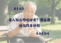 老人饭后想吃甜食？背后原因与改善妙招
