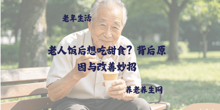 老人饭后想吃甜食？背后原因与改善妙招
