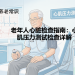 老年人心脏检查指南：心肌压力测试检查详解