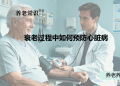 衰老过程中如何预防心脏病