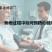 衰老过程中如何预防心脏病