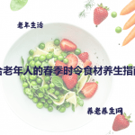 适合老年人的春季时令食材养生指南