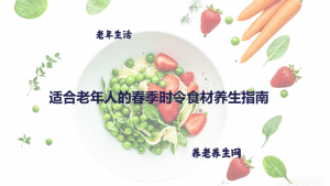 适合老年人的春季时令食材养生指南